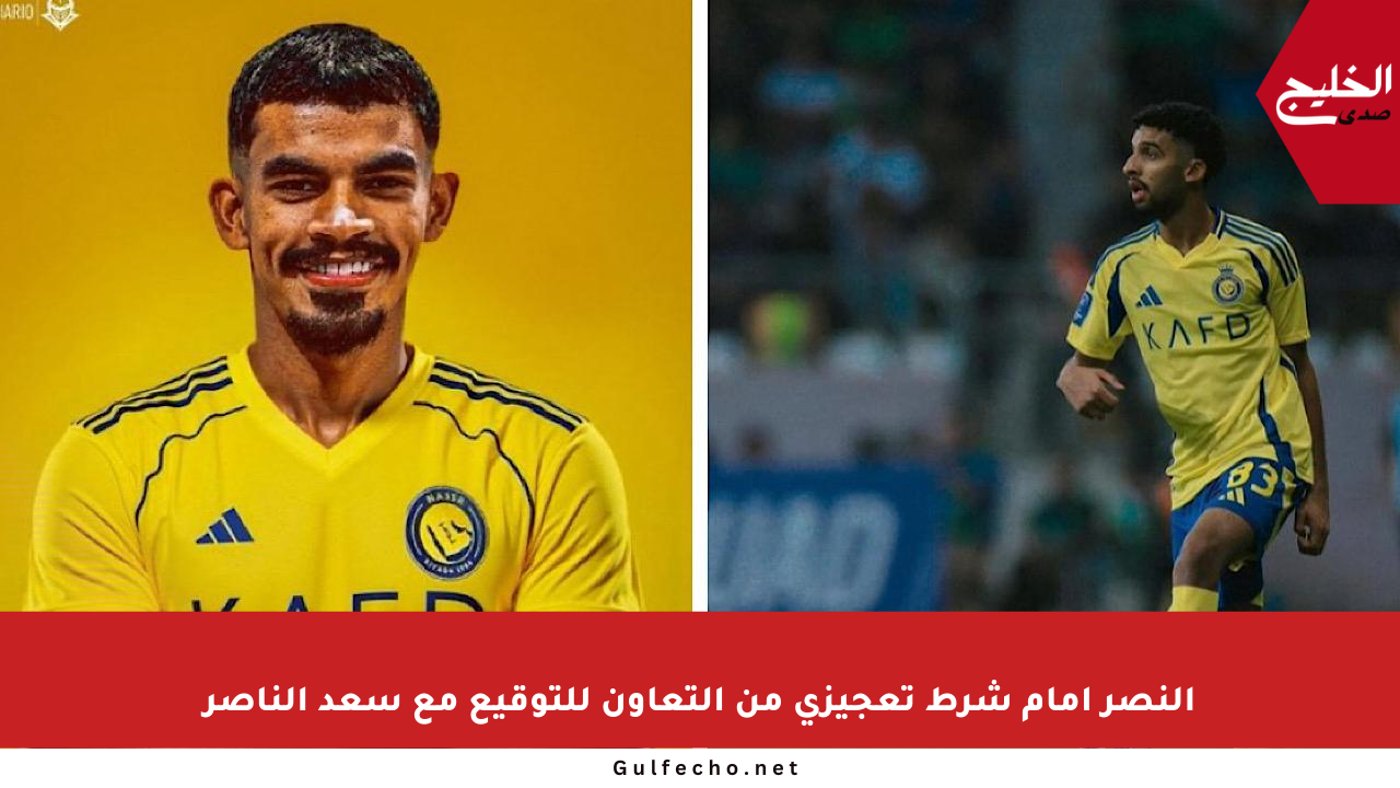 النصر أمام شرط تعجيزي من التعاون للتوقيع مع سعد الناصر
